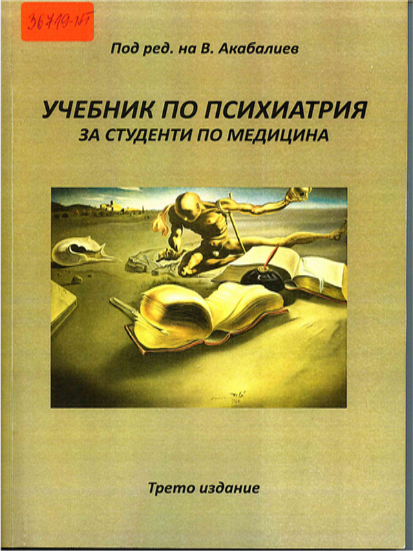 Учебник по психиатрия