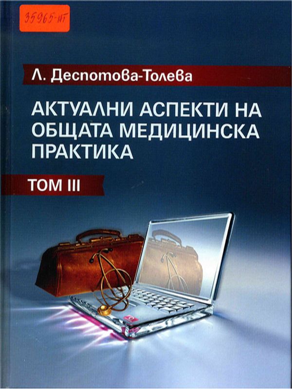 Актуални аспекти на общата медицинска практика