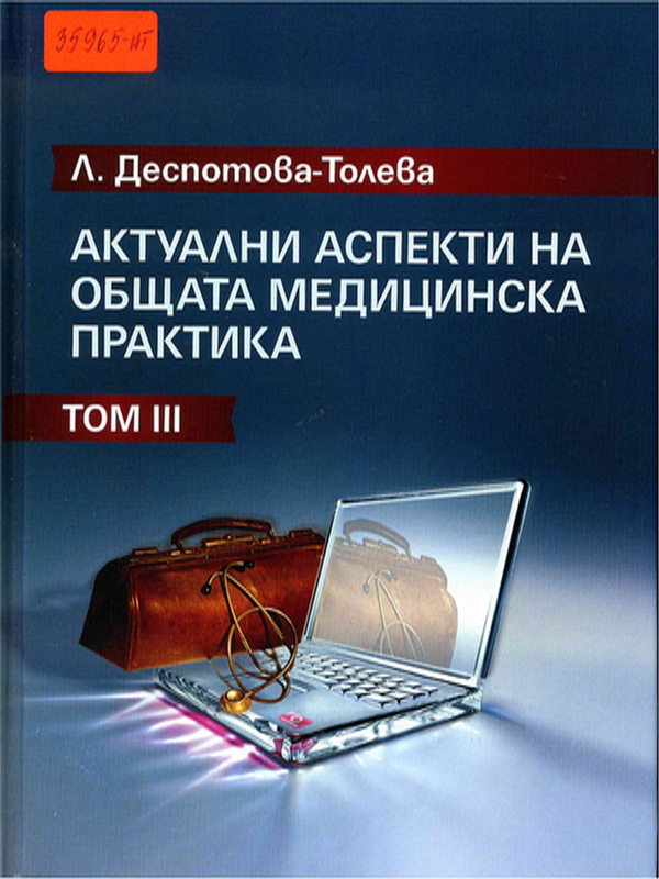 Актуални аспекти на общата медицинска практика