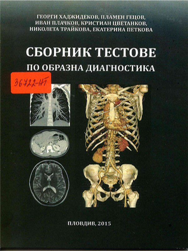 Сборник тестове по образна диагностика