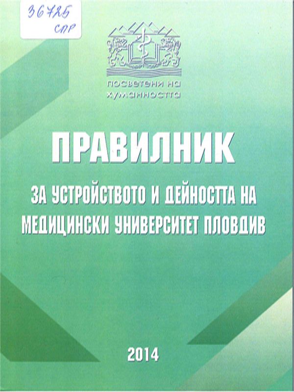 Правилник за устройството и дейността на Медицински университет - Пловдив
