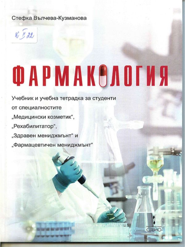 Фармакология