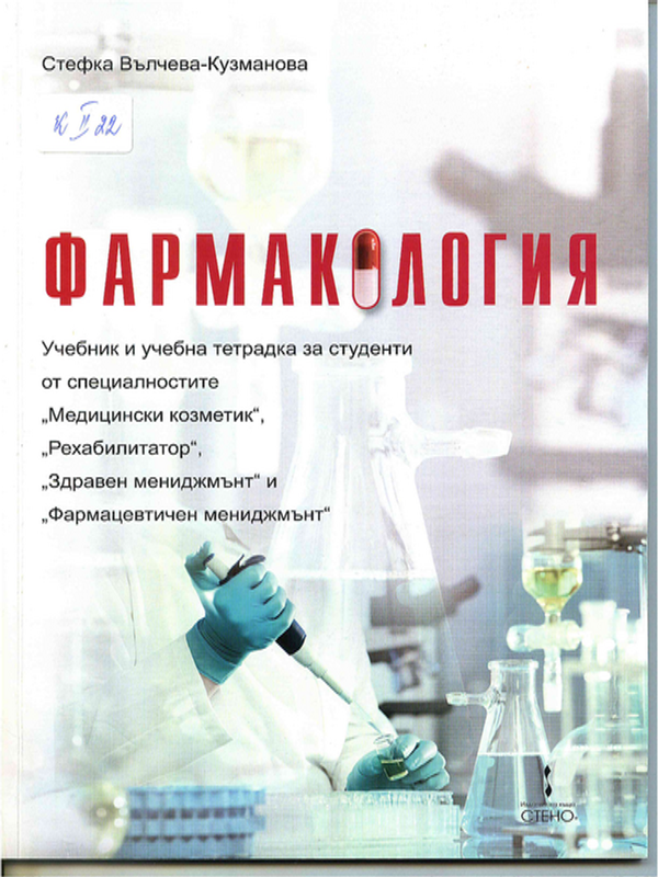 Фармакология