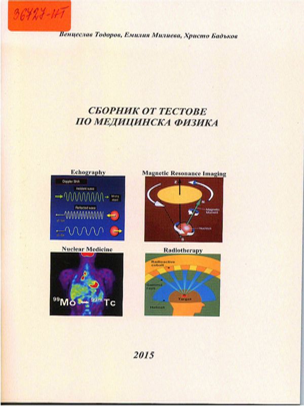 Сборник от тестове по медицинска физика