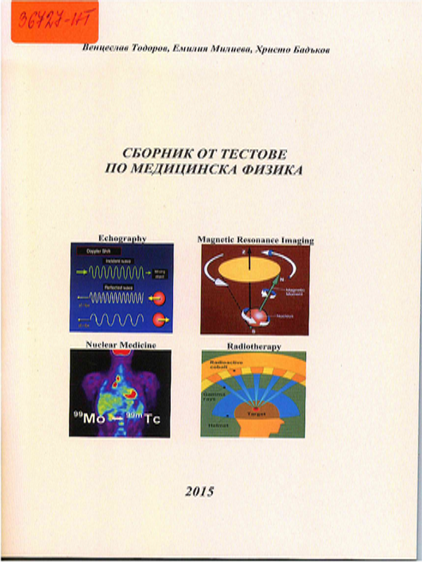 Сборник от тестове по медицинска физика