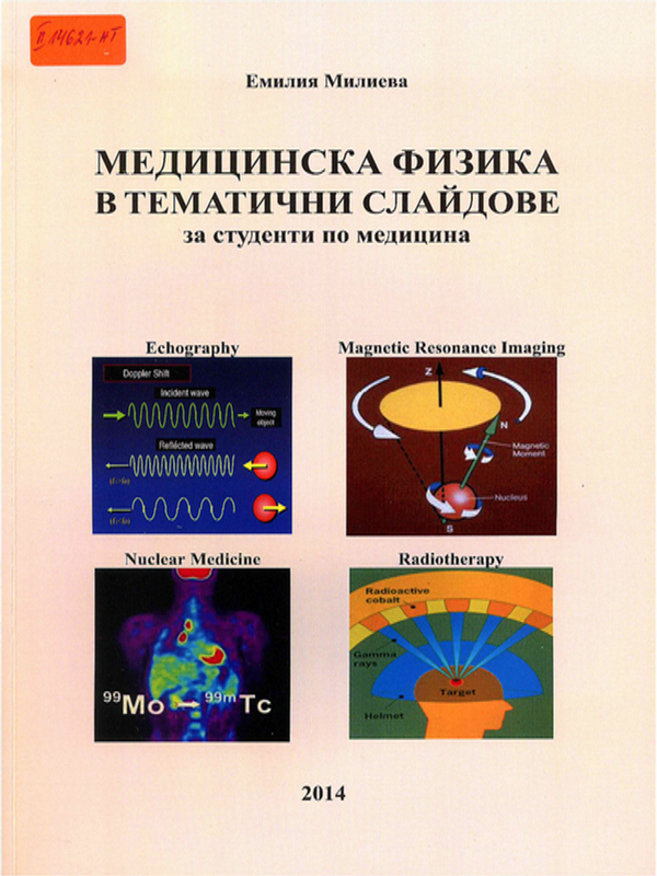 Медицинска физика в тематични слайдове