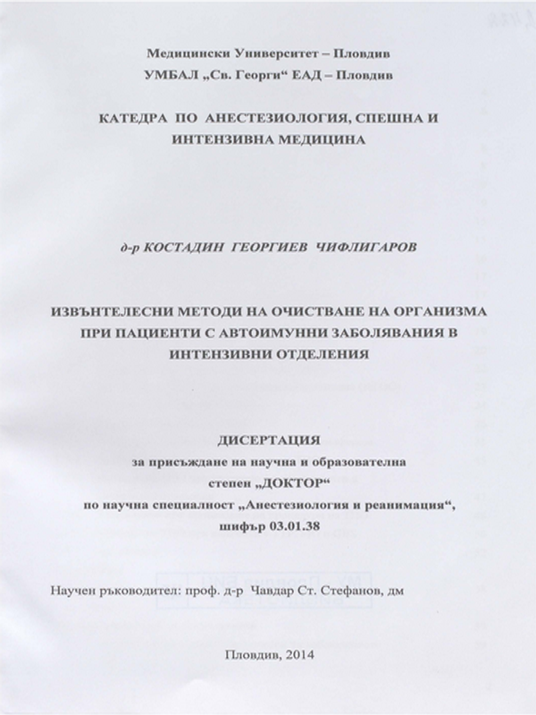 Извънтелесни методи на очистване на организма при пациенти с автоимунни заболявания в интензивни отделения