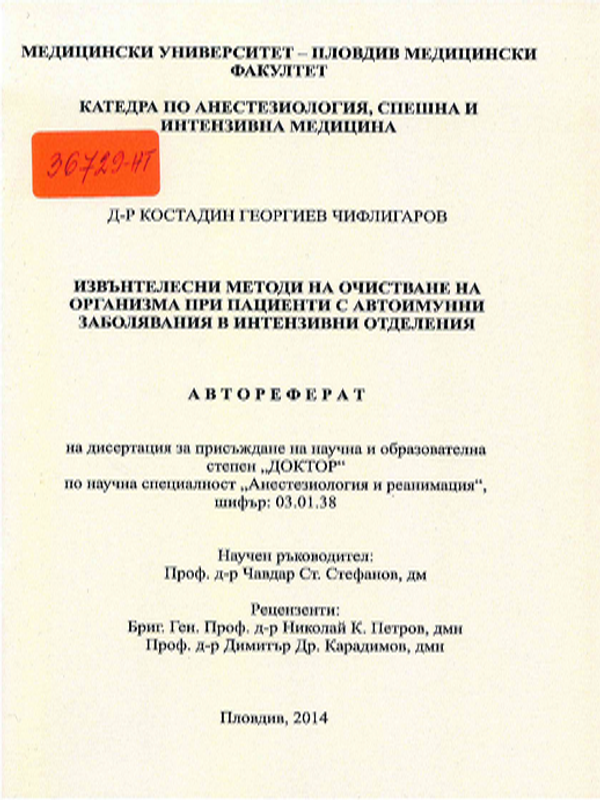 Извънтелесни методи на очистване на организма при пациенти с автоимунни заболявания в интензивни отделения