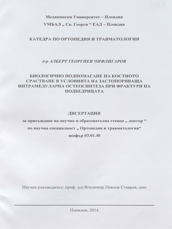 Биологично подпомагане на костното срастване в условията на застопоряваща интрамедуларна остеосинтеза при фрактури на подбедрицата