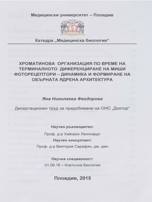 Хроматинова организация по време на терминалното диференциране на миши фоторецептори - динамика и формиране на обърната ядрена архитектура