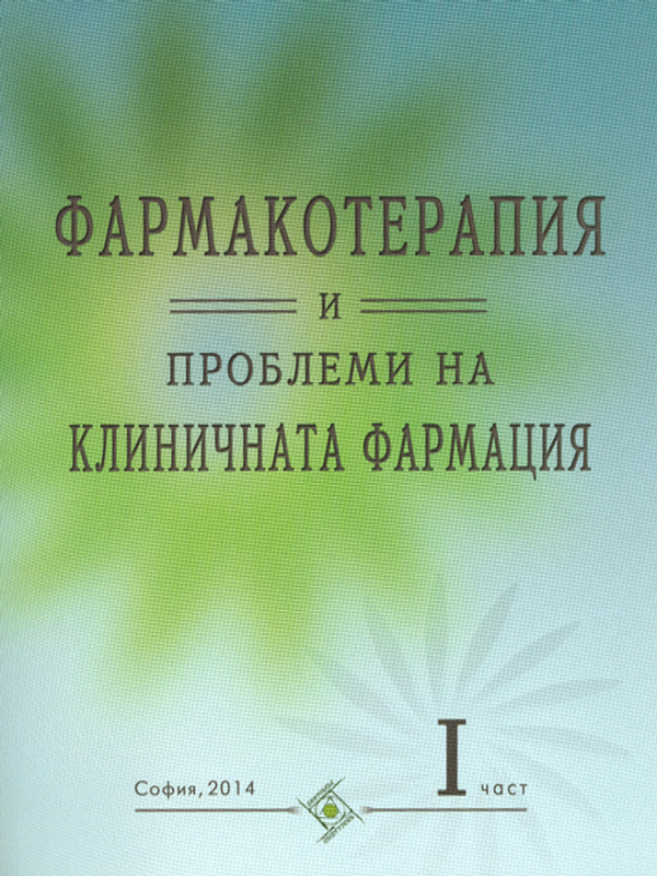 Фармакотерапия и проблеми на клиничната фармация