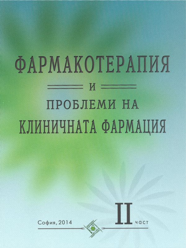 Фармакотерапия и проблеми на клиничната фармация