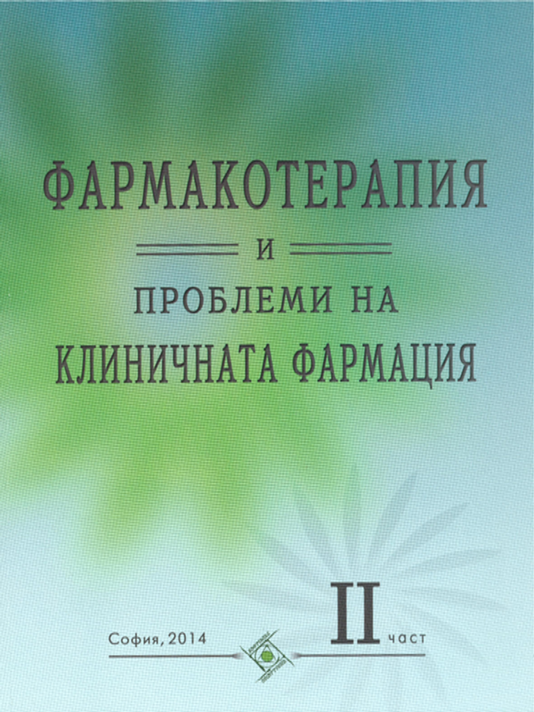 Фармакотерапия и проблеми на клиничната фармация