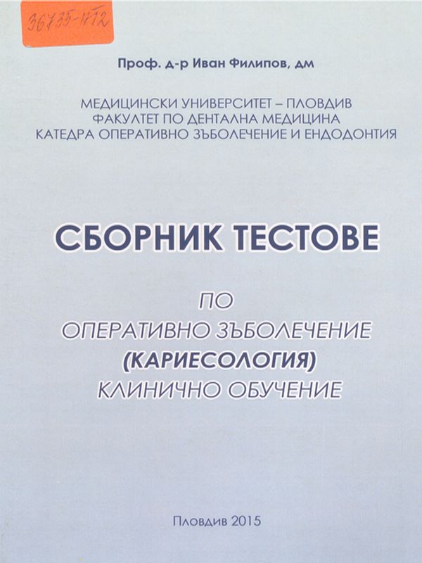 Сборник тестове по оперативно зъболечение (кариесология)