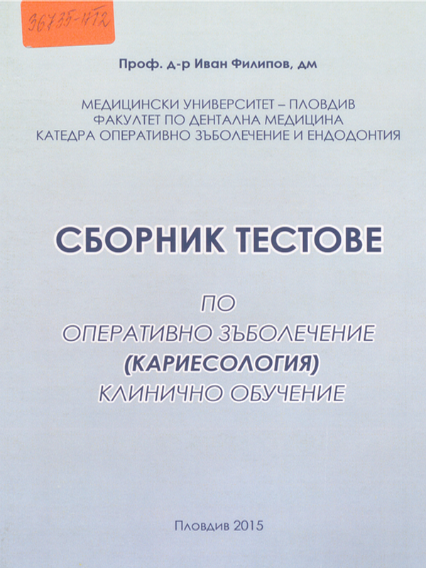 Сборник тестове по оперативно зъболечение (кариесология)