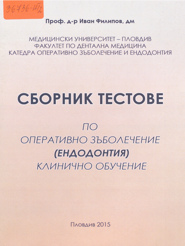 Сборник тестове по оперативно зъболечение (ендодонтия)
