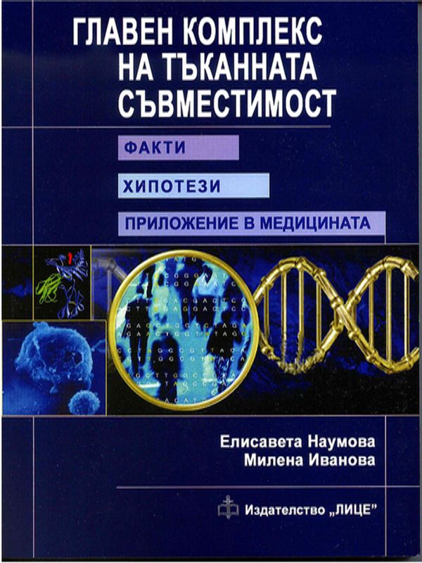Главен комплекс на тъканната съвместимост - факти, хипотези, приложение в медицината