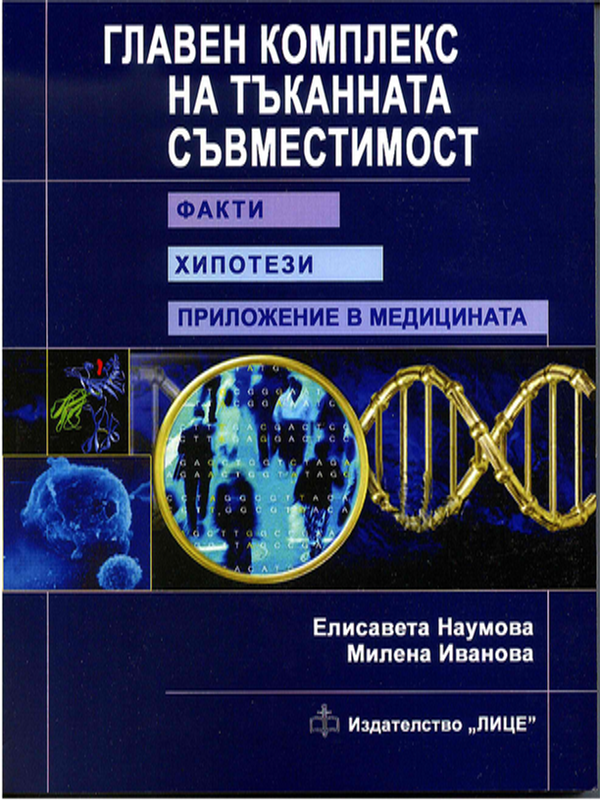 Главен комплекс на тъканната съвместимост - факти, хипотези, приложение в медицината