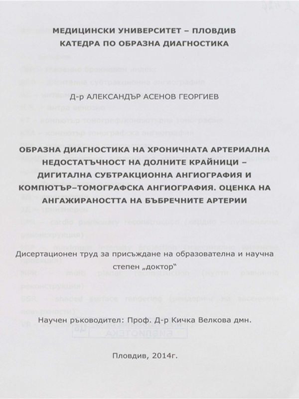 Образна диагностика на хроничната артериална недостатъчност на долните крайници - дигитална субтракционна ангиография и компютър-томографска ангиография. Оценка на ангажираността на бъбречните артерии
