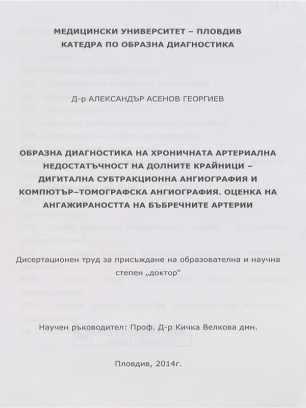Образна диагностика на хроничната артериална недостатъчност на долните крайници - дигитална субтракционна ангиография и компютър-томографска ангиография. Оценка на ангажираността на бъбречните артерии