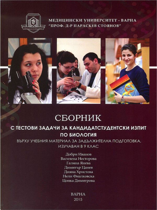 Сборник с тестови задачи за кандидатстудентски изпит по биология върху учебния материал за задължителна подготовка, изучаван в 9 клас
