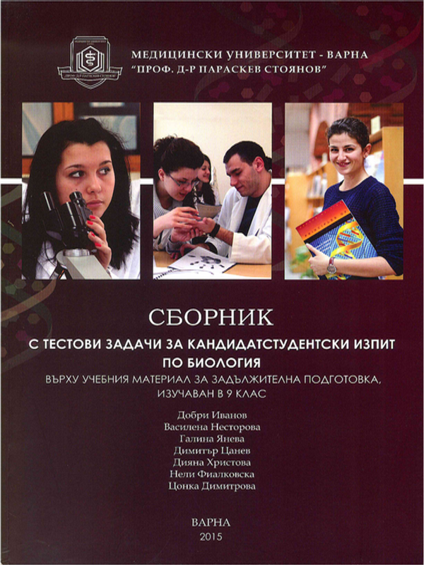 Сборник с тестови задачи за кандидатстудентски изпит по биология върху учебния материал за задължителна подготовка, изучаван в 9 клас