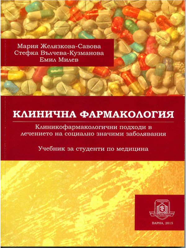 Клинична фармакология