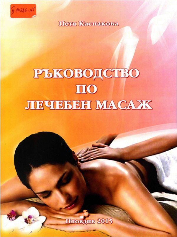 Ръководство по лечебен масаж