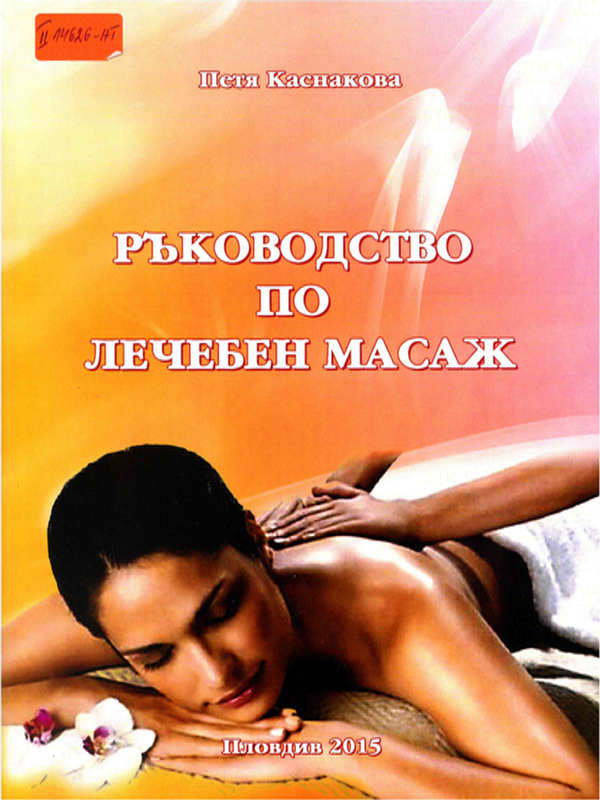 Ръководство по лечебен масаж