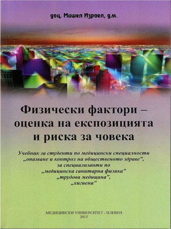 Физически фактори - оценка на експозицията и риска за човека