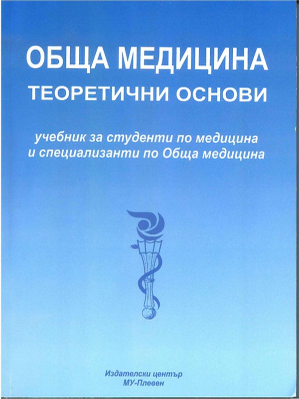 Обща медицина - теоретични основи