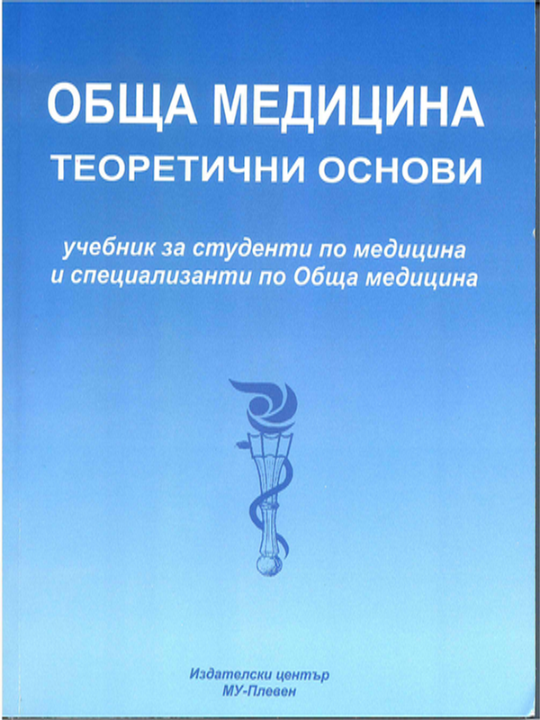 Обща медицина - теоретични основи