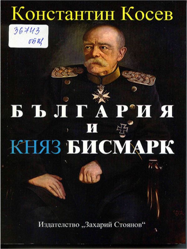 България и княз Бисмарк