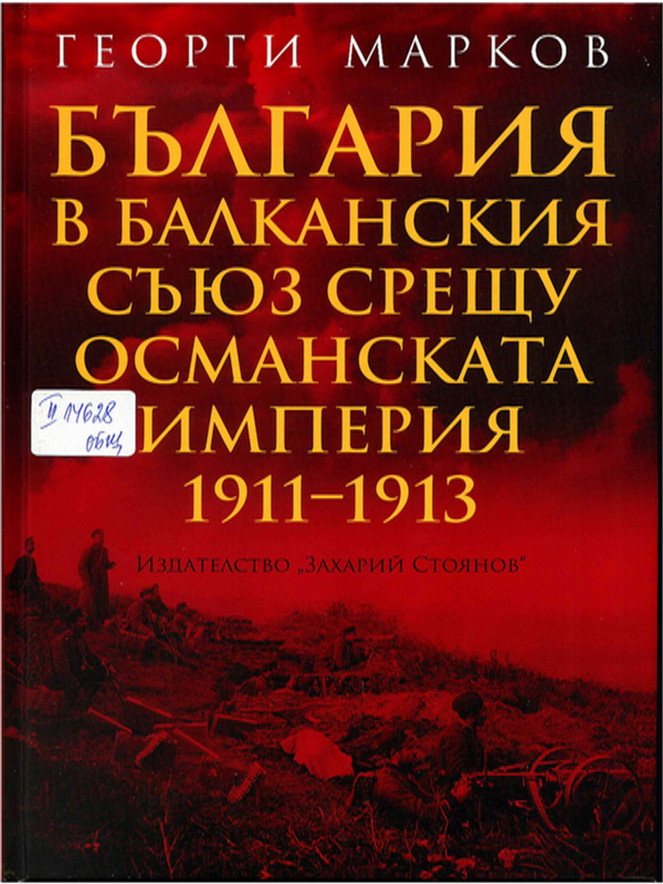България в балканския съюз срещу османската империя 1911 - 1913