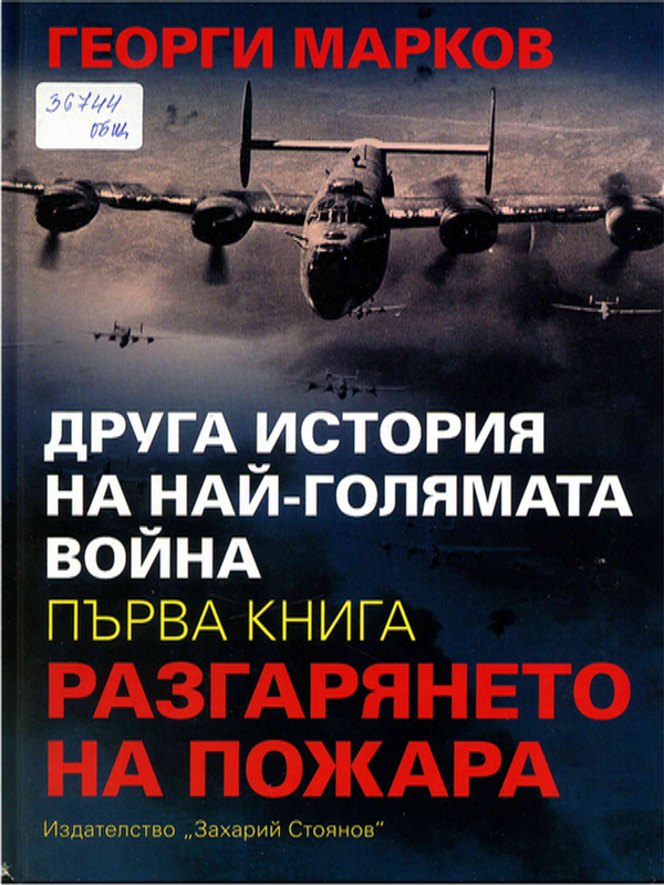Другата история на най-голямата война