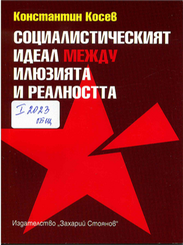 Социалистическият идеал между илюзията и реалността