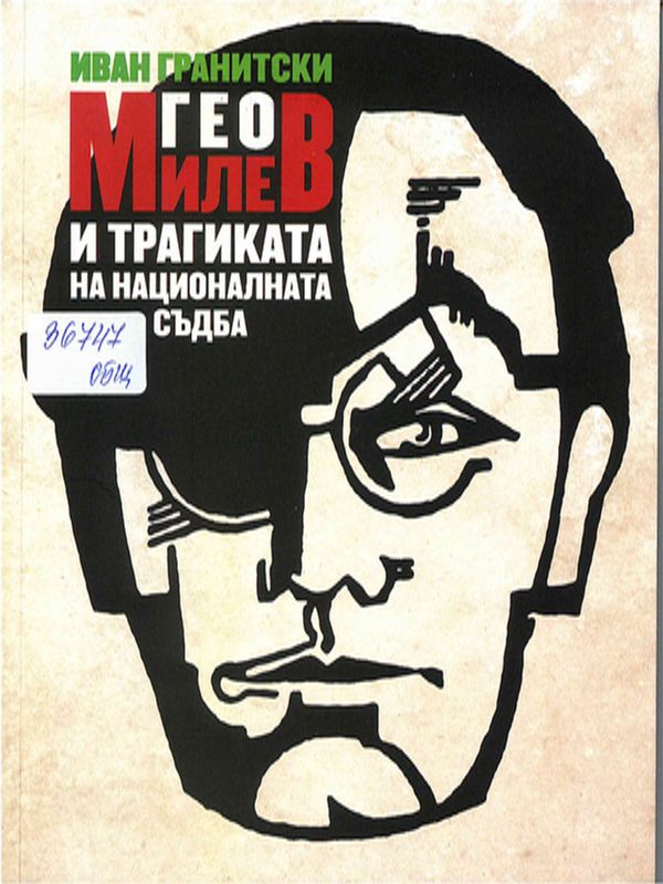Гео Милев и трагиката на националната съдба