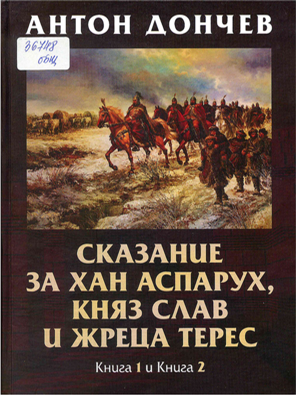 Сказание за хан Аспарух, княз Слав и жреца Терес