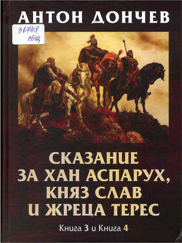 Сказание за хан Аспарух, княз Слав и жреца Терес