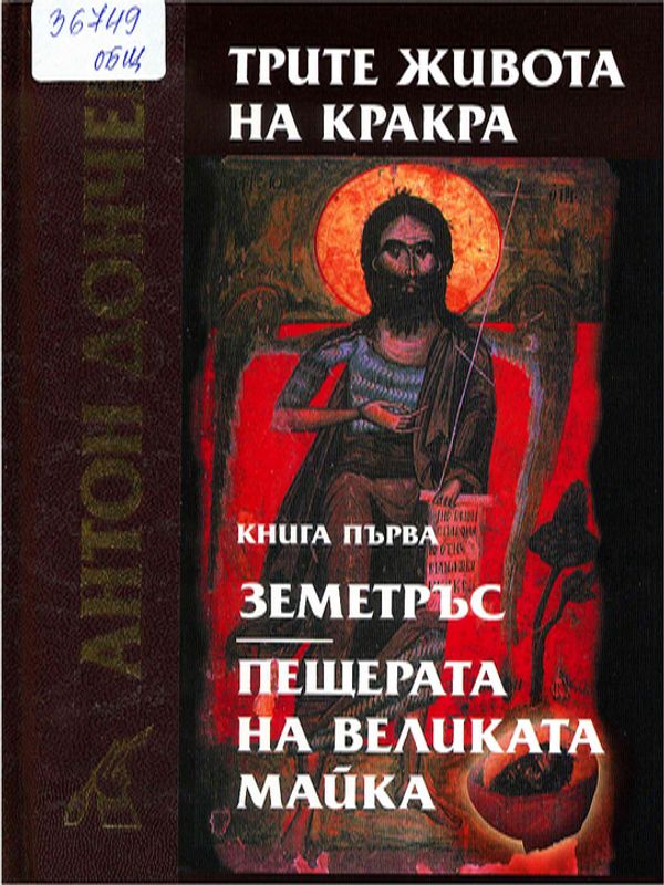 Трите живота на Кракра