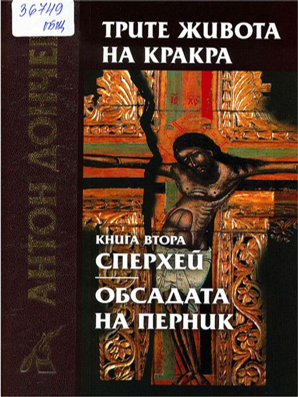 Трите живота на Кракра