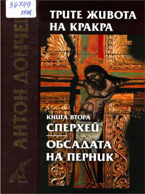 Трите живота на Кракра