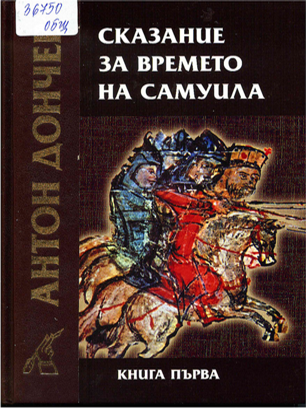 Сказание за времето на Самуила