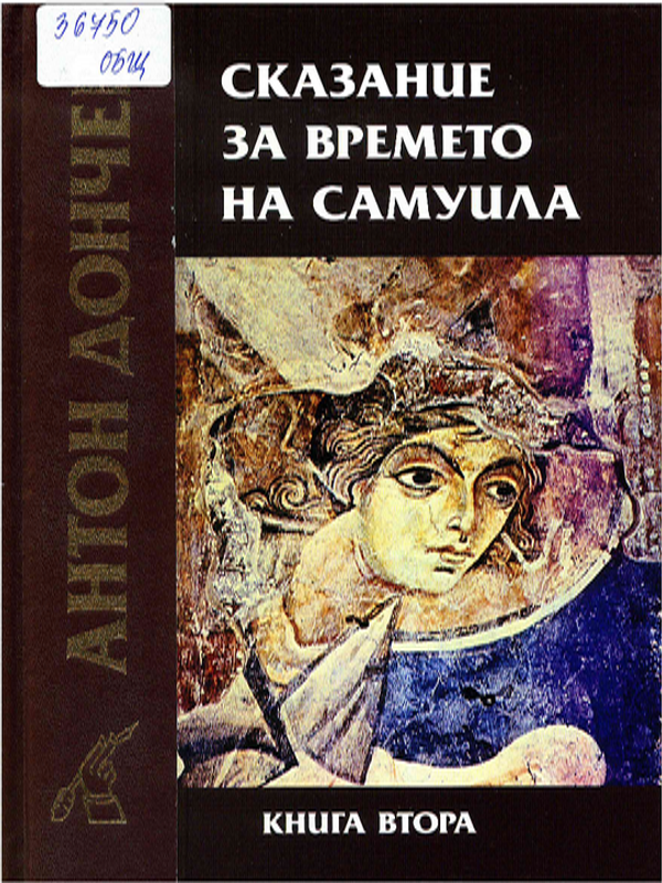 Сказание за времето на Самуила