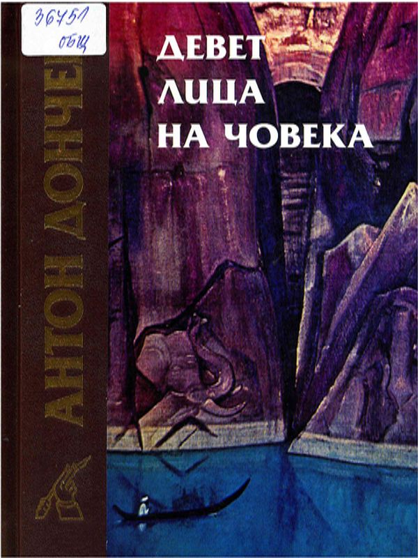 Девет лица на човека