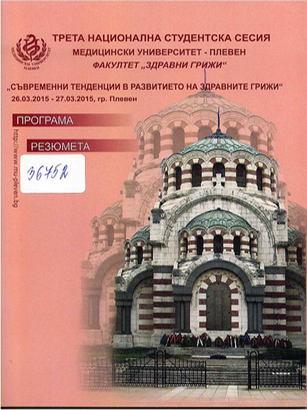 Съвременни тенденции в развитието на здравните грижи