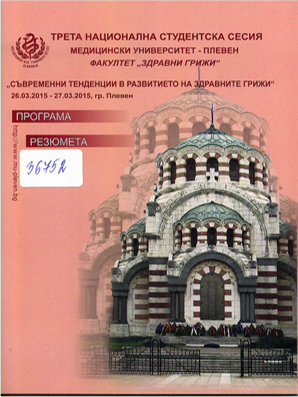 Съвременни тенденции в развитието на здравните грижи