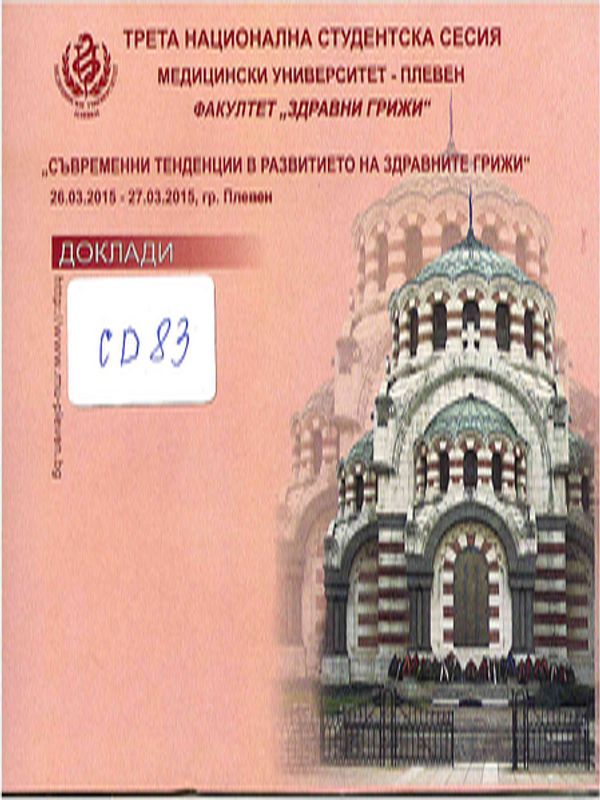 Съвременни тенденции в развитието на здравните грижи