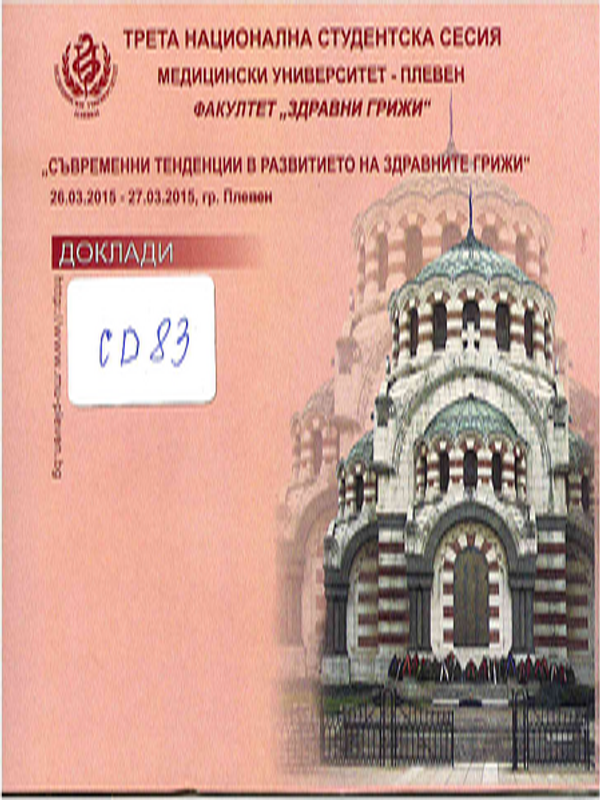 Съвременни тенденции в развитието на здравните грижи