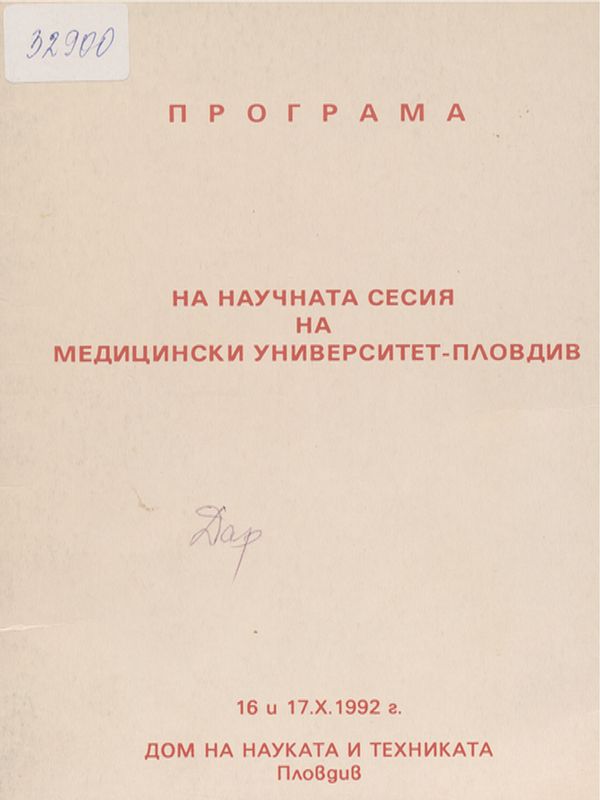 Научна сесия на Медицински университет - Пловдив